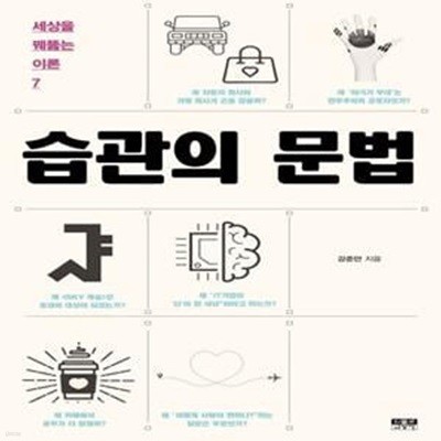 습관의 문법 (세상을 꿰뚫는 이론 7)