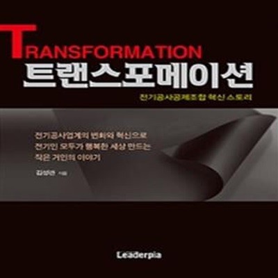 트랜스포메이션 (TRANSFORMATION,전기공사공제조합 혁신 스토리)