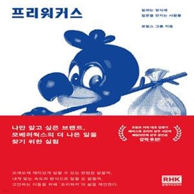 프리워커스 (일하는 방식에 질문을 던지는 사람들)