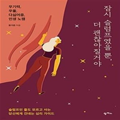 잠시 슬럼프였을 뿐, 더 괜찮아질거야 (무기력, 우울, 다싫어증, 인생 노잼 슬럼프인 줄도 모르고 사는 당신에게 건네는 심리 가이드)