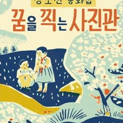 꿈을 찍는 사진관 (강소천  동화집)