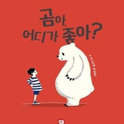 곰아, 어디가 좋아?