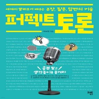 퍼펙트 토론 (세계의 엘리트가 배우는 주장, 질문, 답변의 기술)