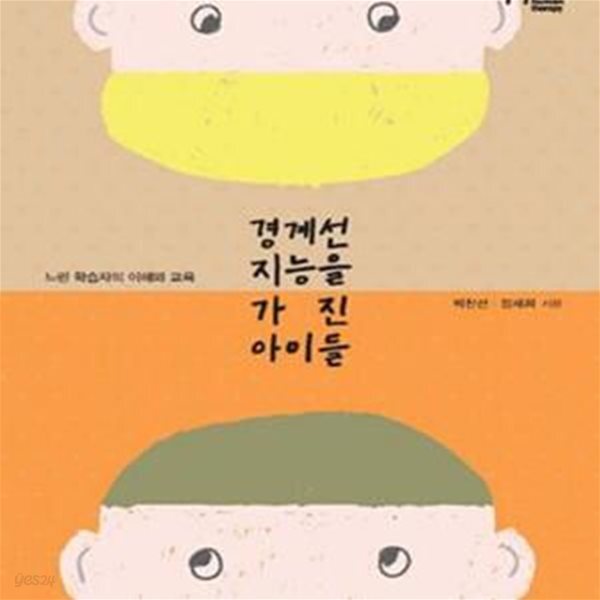 [중고샵] 경계선 지능을 가진 아이들 (느린 학습자의 이해와 교육) - 예스24 [중고샵]경계선 지능을 가진 아이들 (느린 학습자의 이해와 교육)... 
