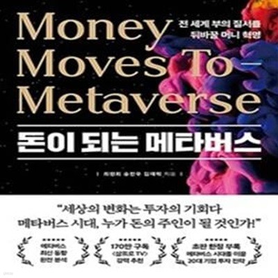 돈이 되는 메타버스 (전 세계 부의 질서를 뒤바꿀 머니 혁명)