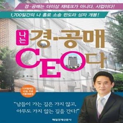 나는 경 공매 CEO다 (경 공매는 더 이상 재테크가 아니다 사업이다, 1700일 간의 판도라 상자 개봉)