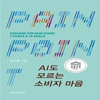 AI도 모르는 소비자 마음 (2020 세종도서(구)문화체육관광부 교양부문 우수 도서)