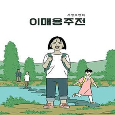 이매용주전 (상) (서영호만화)