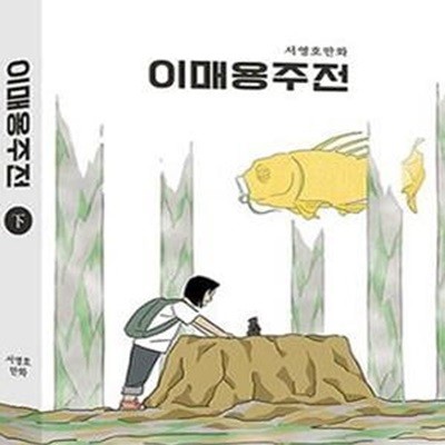 이매용주전(하)