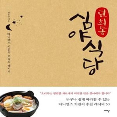 연희동 심야식당 (다니엘스 키친의 오늘의 레시피)