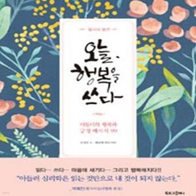 필사의 발견 오늘, 행복을 쓰다 (아들러의 행복과 긍정 메시지 99)