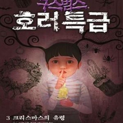 구스범스 호러특급 3 (크리스마스의 유령)