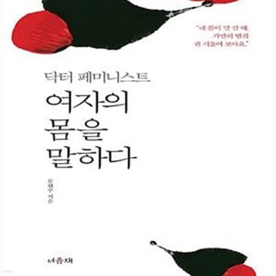 닥터 페미니스트 여자의 몸을 말하다