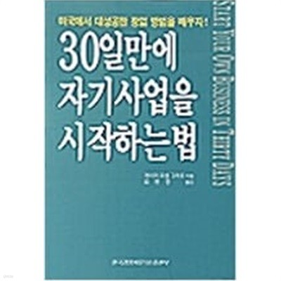 30일만에 자기사업을 시작하는 법[초판]