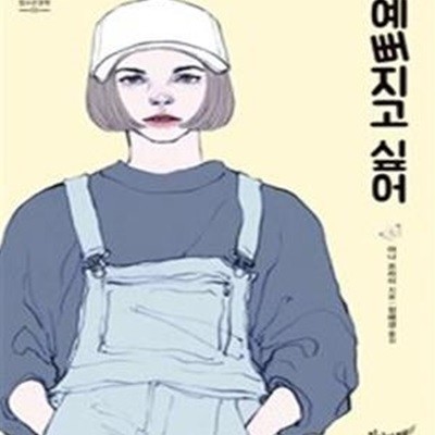 예뻐지고 싶어