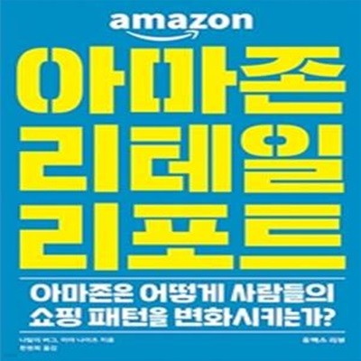 아마존 리테일 리포트 (아마존은 어떻게 사람들의 쇼핑 패턴을 변화시키는가?)