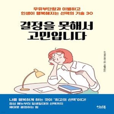 결정을 못해서 고민입니다 (우유부단함과 이별하고 인생이 행복해지는 선택의 기술 30)