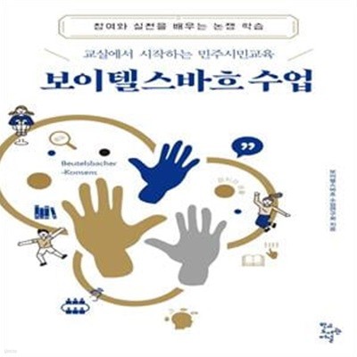 보이텔스바흐 수업 (교실에서 시작하는 민주시민교육)