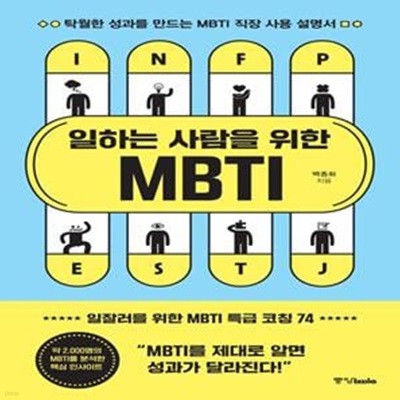 일하는 사람을 위한 MBTI (탁월한 성과를 만드는 MBTI 직장 사용 설명서)