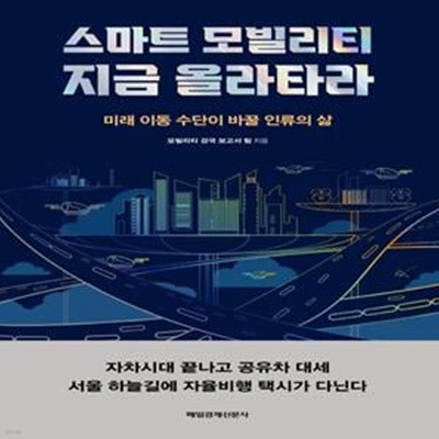 스마트 모빌리티 지금 올라타라 (미래 이동 수단이 바꿀 인류의 삶)