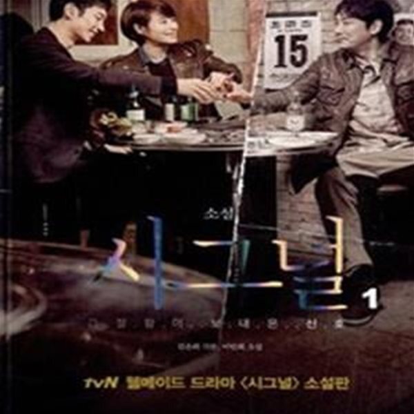 [중고샵] 소설 시그널 1 - 예스24 [중고샵]소설 시그널 1 - 예스24