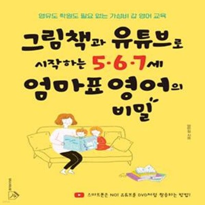 그림책과 유튜브로 시작하는 5·6·7세 엄마표 영어의 비밀 (영유도 학원도 필요 없는 가성비 갑 영어 교육)