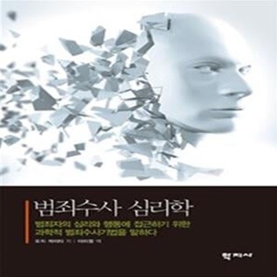 범죄수사 심리학 (범죄자의 심리와 행동에 접근하기 위한 과학적 범죄수사기법을 말하다)