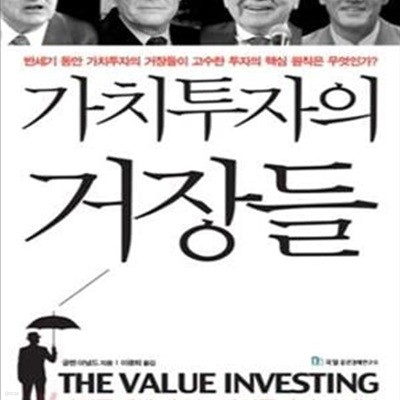 가치투자의 거장들 (거장들에게 배우는 가치투자의 바이블)