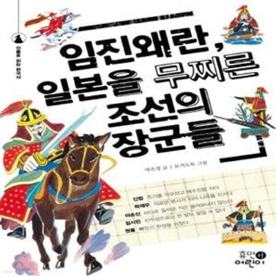 임진왜란, 일본을 무찌른 조선의 장군들