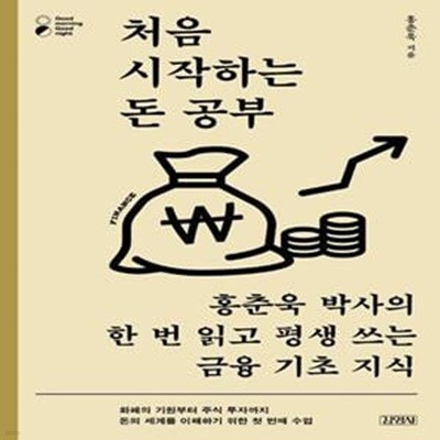 처음 시작하는 돈 공부 (홍춘욱 박사의 한 번 읽고 평생 쓰는 금융 기초 지식)