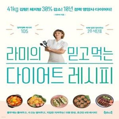 라미의 믿고 먹는 다이어트 레시피 (41kg 감량! 체지방 30% 감소!)