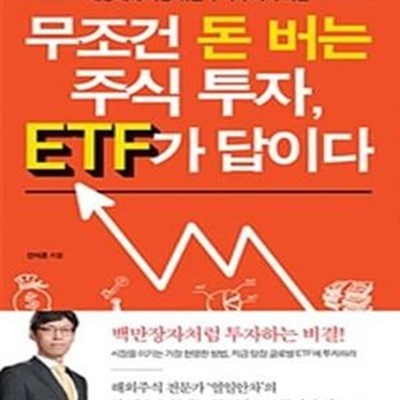 무조건 돈 버는 주식 투자, ETF가 답이다 (세상에서 가장 쉬운 주식 투자의 비밀)