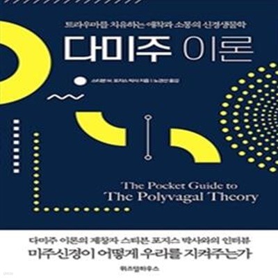 다미주 이론 (트라우마를 치유하는 애착과 소통의 신경생물학)