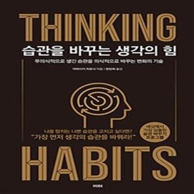 습관을 바꾸는 생각의 힘 (무의식적으로 생긴 습관을 의식적으로 바꾸는 변화의 기술)