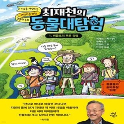 최재천의 동물대탐험 1: 비글호의 푸른 유령 (동물들의 숨바꼭질, 의태)