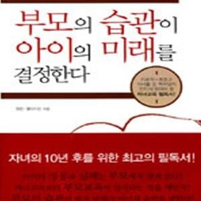 부모의 습관이 아이의 미래를 결정한다 (행복한 아이로 키우기 위해 부모가 꼭 실천해야 할 12가지)