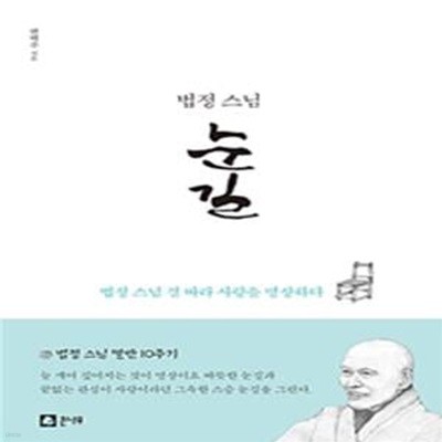 법정스님 눈길 (법정 스님 결 따라 사랑을 명상하다)