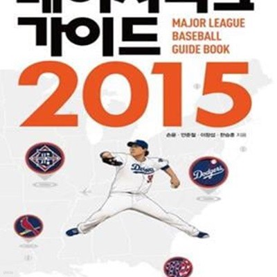 메이저리그 가이드 2015