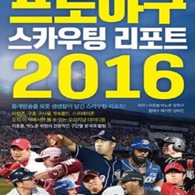 프로야구 스카우팅 리포트 2016 (10개 구단 400명을 완벽히 분석한 ＇원조＇ 야구 가이드북)