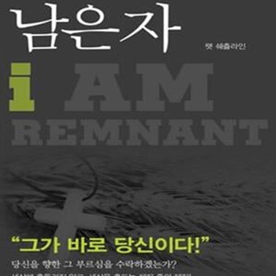 세상에 무릎 꿇지 않는 자남은 자 (I Am Remnant Discover the POWER to Stand for TRUTH in a Changing Culture)