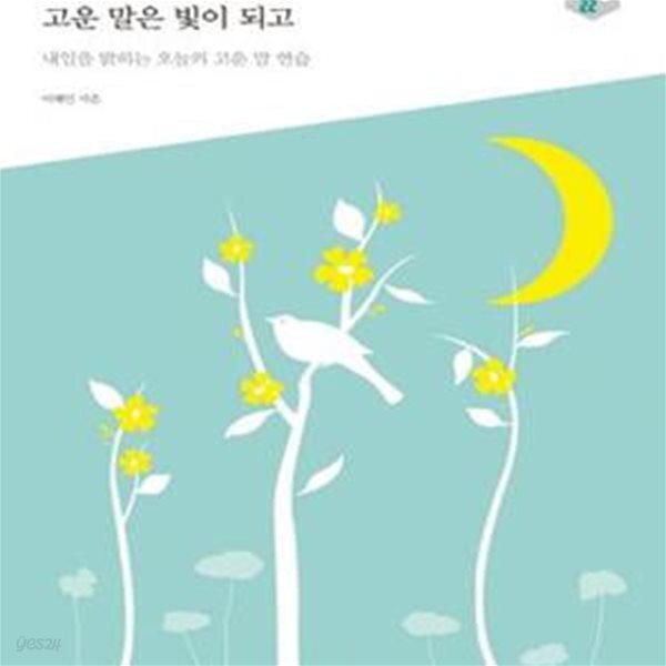 [중고샵] 고운 마음 꽃이 되고 고운 말은 빛이 되고 (내일을 밝히는... 꽃이 되고 고운 말은 빛이 되고 (내일을 밝히는 오늘의 고운 말 연습) - 예스24