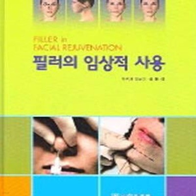 필러의 임상적 사용