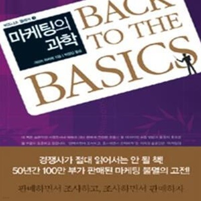 마케팅의 과학 (Back to the Basics Marketing Science, 비즈니스 클래식 3)