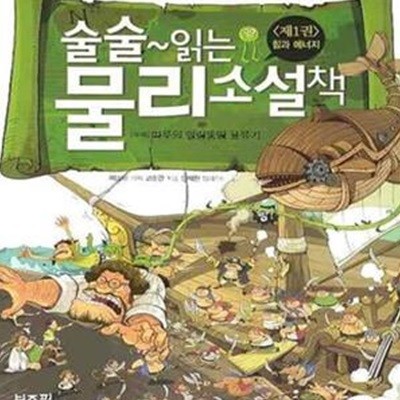 술술 읽는 물리 소설책 1 (따루의 얼렁뚱땅 표류기, 힘과 에너지)