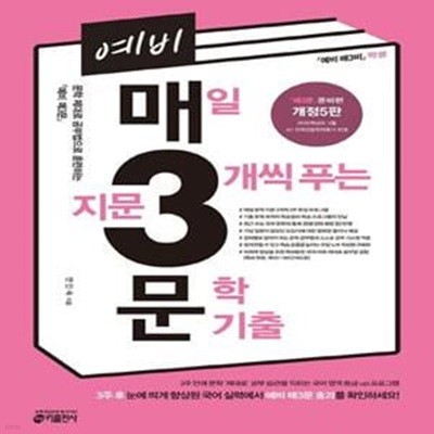 매삼문 예비 매3문 매일 지문 3개씩 푸는 문학 기출 (문학 제대로 공부법으로 훈련하는 예비 매3문)