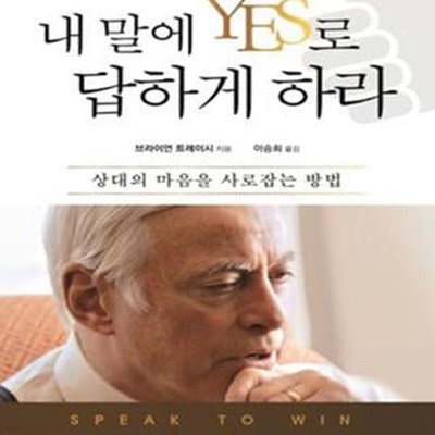 내 말에 YES로 답하게 하라 (상대의 마음을 사로잡는 방법)