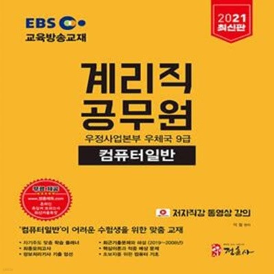 2021 EBS 우정사업본부 9급 계리직 공무원 컴퓨터일반 (동영상 강의, 최신기출문제(2019년), 적중예상문제, 최종모의고사)