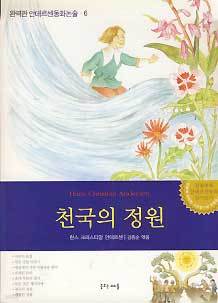 천국의 정원 (완역판 안데르센 동화논술 6)