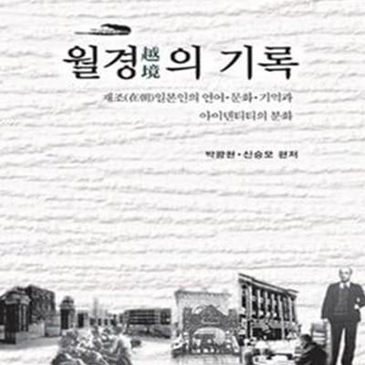 월경의 기록 (재조 일본인의 언어.문화.기억과 아이덴티티의 분화)