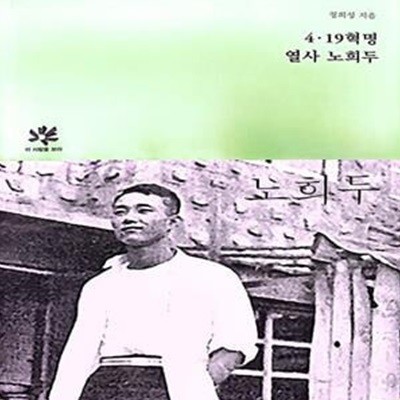 4.19혁명 열사 노희두